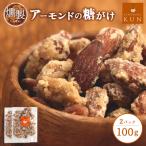 燻製アーモンドの糖がけ 2パック