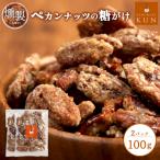 燻製ペカンナッツの糖がけ 2パック