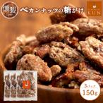 燻製ペカンナッツの糖がけ 3パック