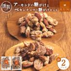 燻製アーモンドの糖がけ 2パック