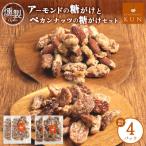 燻製アーモンドの糖がけ&燻製ペカンナッツの糖がけセット …