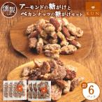 燻製アーモンドの糖がけ&燻製ペカンナッツの糖がけセット …
