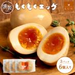 もくもくエッグ 3パック