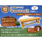 天然木の縁台 yasuragi 1500タイプ