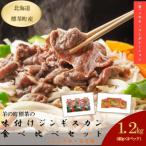 ふるさと納税 標茶町 羊の町の味付ラム肉 しょうゆ味2袋みそ味1袋 ジンギスカン 計400g×3袋