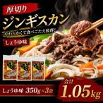 のざきジンギスカン1.05kg しょうゆ味350g×3袋