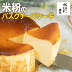 特別栽培米 水源のしずく 使用 米粉のバスクチーズケーキ