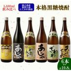 徳之島 奄美大島 にしかわ酒造 本格 黒糖 焼酎 1800ml×6本…