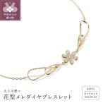 K18 ゴールド 0.12ct 花型メレダイヤブレスレット