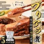 ブリアラ煮 レトルト 5パック入り