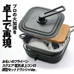 某テレビ番組で紹介 スクエア 電気卓上コンロ