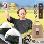 吉祥ファーム はえぬき 5kg