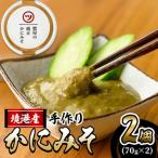 ふるさと納税 境港市 蟹屋の純正かにみそ(70g×2個)