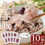 和菓子屋のお赤飯 200g×10個