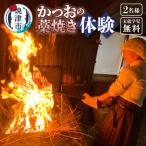 a24-059 焼津産 かつおの藁焼き 体験
