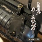 トラベルネームホルダー 黒
