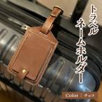 トラベルネームホルダー チョコ