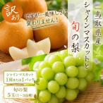 シャインマスカットと旬の梨セット