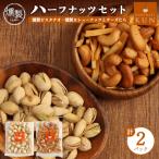 燻製ハーフナッツセット計2パック 燻製ピスタチオ