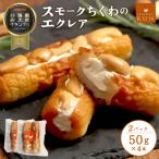 スモークちくわのエクレア 2パック