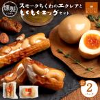 スモークちくわのエクレアともくもくエッグセット 計2パック