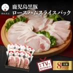 鹿児島黒豚ロースハムスライスパック 8P