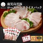 鹿児島黒豚ロースハムスライスパック 12P