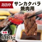 鳥取牛サンカクバラ焼肉用 600g