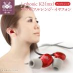 j-phonic K2 mx カラー:アップルレッド