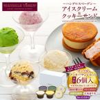 ふるさと納税 横浜市 A_ハンデルスベーゲン無添加アイスクリーム/クッキーサンド2個&濃厚カップアイスクリーム4個セット