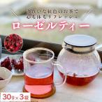 ローゼルティ 30g×3袋入り