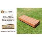 天然木の踏み台 nukumori ぬくもり