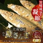 笹谷商店 糠さんま30尾 大サイズ3尾入×10パック