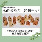 木のおうち 20個セット