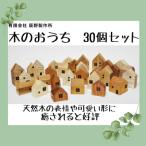 木のおうち 30個セット