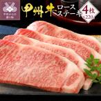 甲州牛 ロースステーキ 220g×4枚