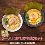 横浜家系ラーメン 食べ比べ6食セット 醤油豚骨3食