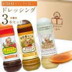 ドレッシング3本セット