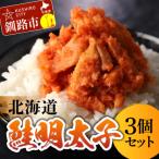 ふるさと納税 釧路市 北海道産 笹谷商店 鮭明太子 【3個セット】 F4F-8410