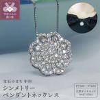 プラチナ 1.0ctダイヤモンド シンメトリーペンダントネック…