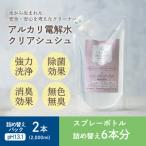 アルカリ電解水クリアシュシュ 詰め替えパック2本
