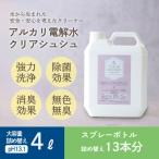 アルカリ電解水クリアシュシュ 詰め替えボトル4L