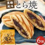 とら焼き 6個