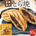 とら焼き 10個
