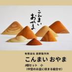 こんまいおやま 3個セット小