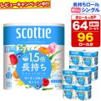 ふるさと納税 秋田市 トイレットペーパー スコッティ フラワーパック 64個 シングル|15_nsc-080801sa