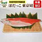 民市場 ぼだっこ 半身 甘口 東京切 鮭 サケ さけ
