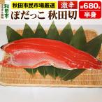 民市場 ぼだっこ 激辛 半身 秋田切 鮭 サケ さけ