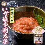 笹谷商店 いか塩辛明太子×3個セット F4F-4397