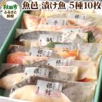 魚邑 漬け魚5種10枚 15_trf-030101
